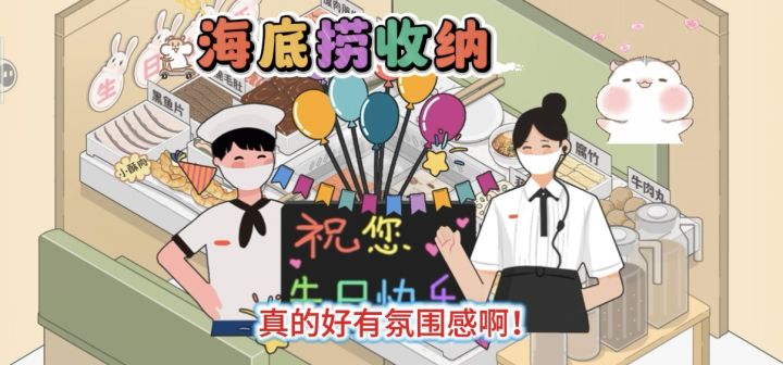 生日海底捞+收纳游戏!摆满一桌美食的仪式感,我看馋了!截图