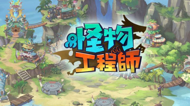 从废柴蛋到宇宙霸主！怪物工程师教你用脑洞征服全地图！截图