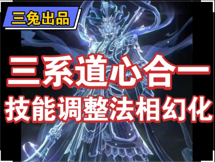 【问剑长生手游】最新更新三系道心合一法相幻化技能调整截图