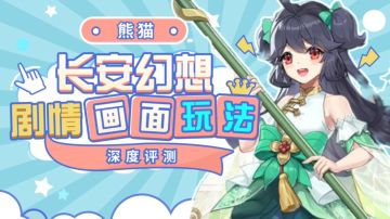 画风剧情俱佳，收集玩家最爱！《长安幻想》深度评测！