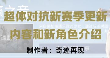 超体对抗新赛季更新内容和新角色介绍