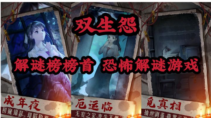 【双生怨】解谜榜榜首,恐怖解谜游戏#童心闪耀#截图