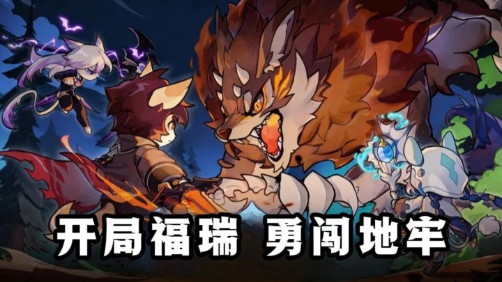 什么❓️开局一福瑞,勇闯地牢探险,开宝箱,打boss❗️截图