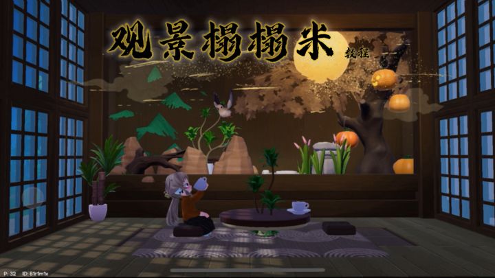 观景榻榻米教程截图