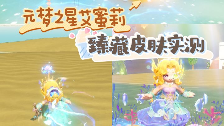 元梦之星臻藏皮肤 艾蜜莉实测截图