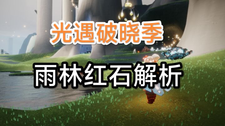 光遇破晓季雨林红石解析#光遇破晓季#截图
