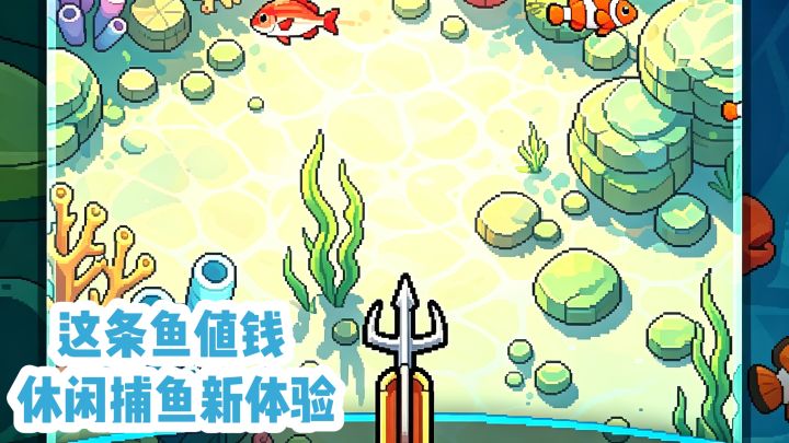 这条鱼值钱❗️休闲捕鱼新体验‼️截图