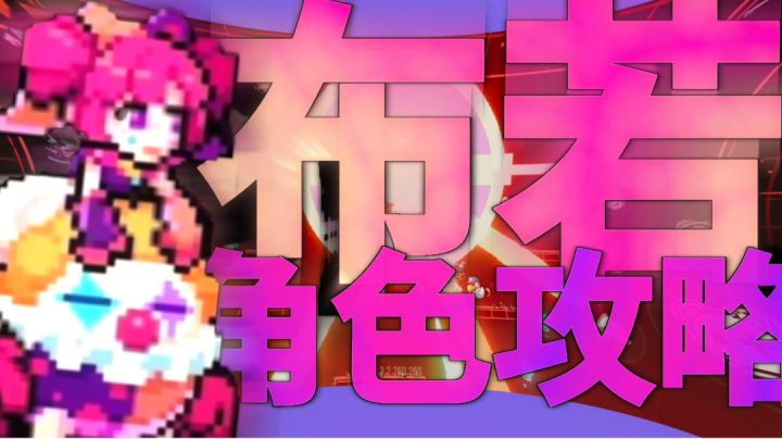 （含抽奖）霓虹深渊：无限 布若角色攻略截图