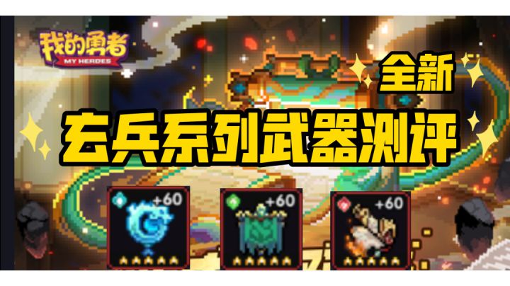 【我的勇者】玄兵系列武器测评截图