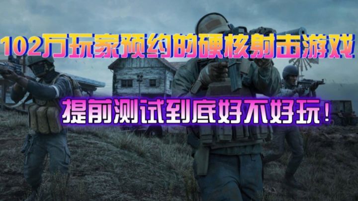 【4K硬核射击游戏推荐一】硬核高画质射击游戏？竟能让102万玩家如此期待？截图