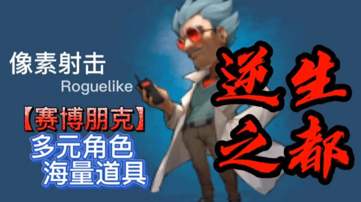 赛博朋克风肉鸽像素射击游戏,快来一起击败改造人拯救世界。#新游观察局#截图