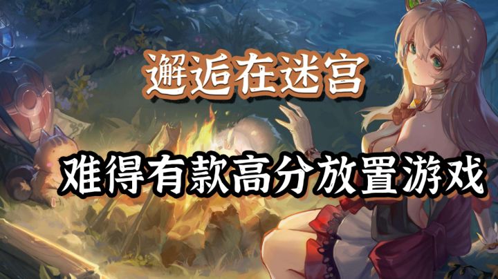 【邂逅在迷宫】满嘴跑火车的腹黑萝莉谁不爱#新游观察局#截图
