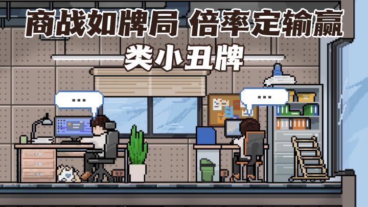 💹卡牌构筑创业路,从0⃣️battle 到上市截图