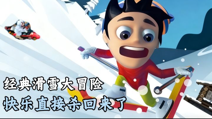 经典滑雪大冒险杀回视野!快乐直接在雪坡上起飞!截图
