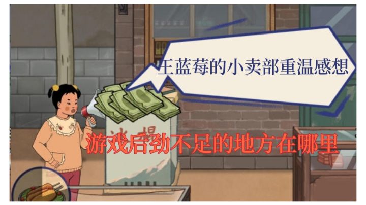 #大家都在搜#王蓝莓的小卖部重温感想截图