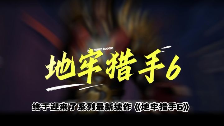 末世恶魔当跟班，真暗黑经典《地牢猎手6》还能这么玩！！截图