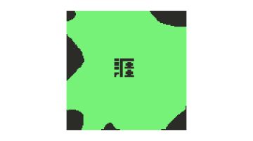 [同人原创动画］新角色涯