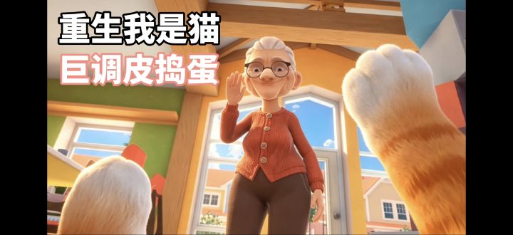 重生只猫,做猫屎大餐整蛊铲屎官?!截图