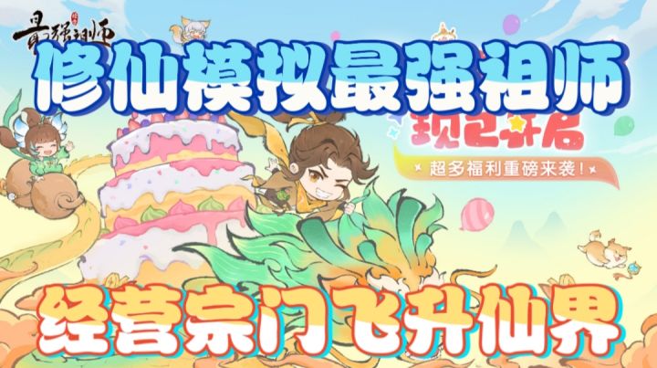 修仙模拟最强祖师,经营宗门飞升仙界截图
