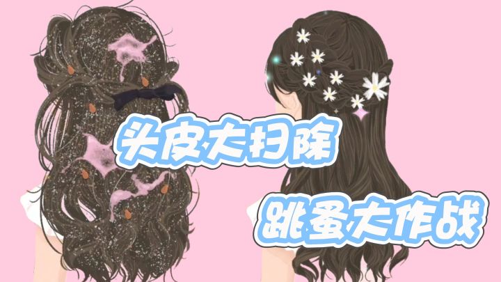 理发店奇遇记，脏发秒变仙女头截图