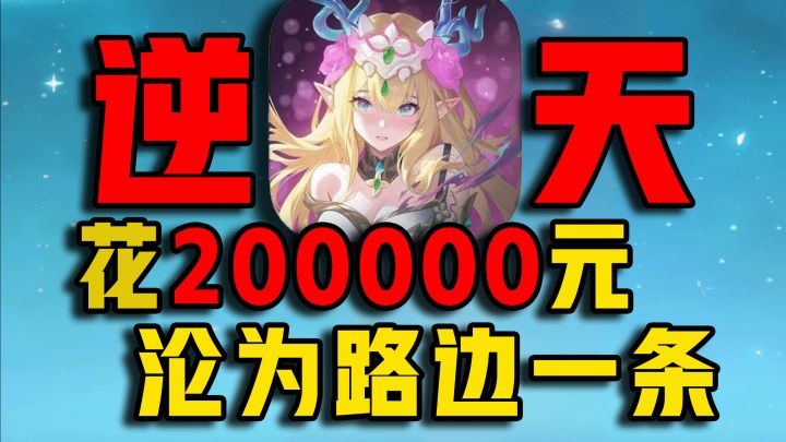 爆氪20万沦为路边一条!踏风行是什么神游?截图