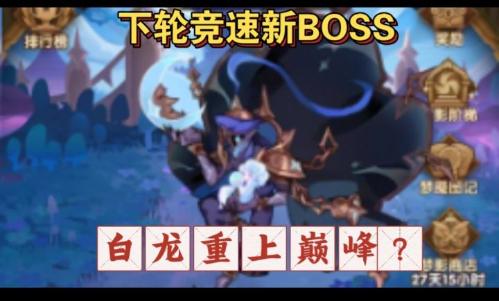 尊贵的白龙回来了?截图
