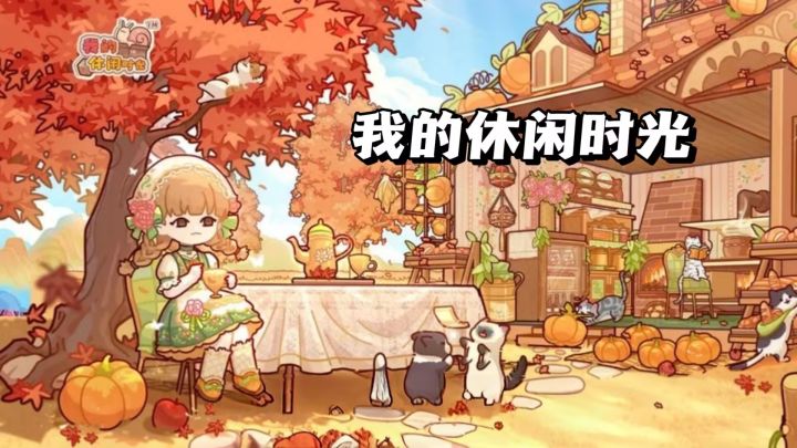【TapTap年度游戏大赏】我的2025年度最佳游戏我的休闲时光!截图
