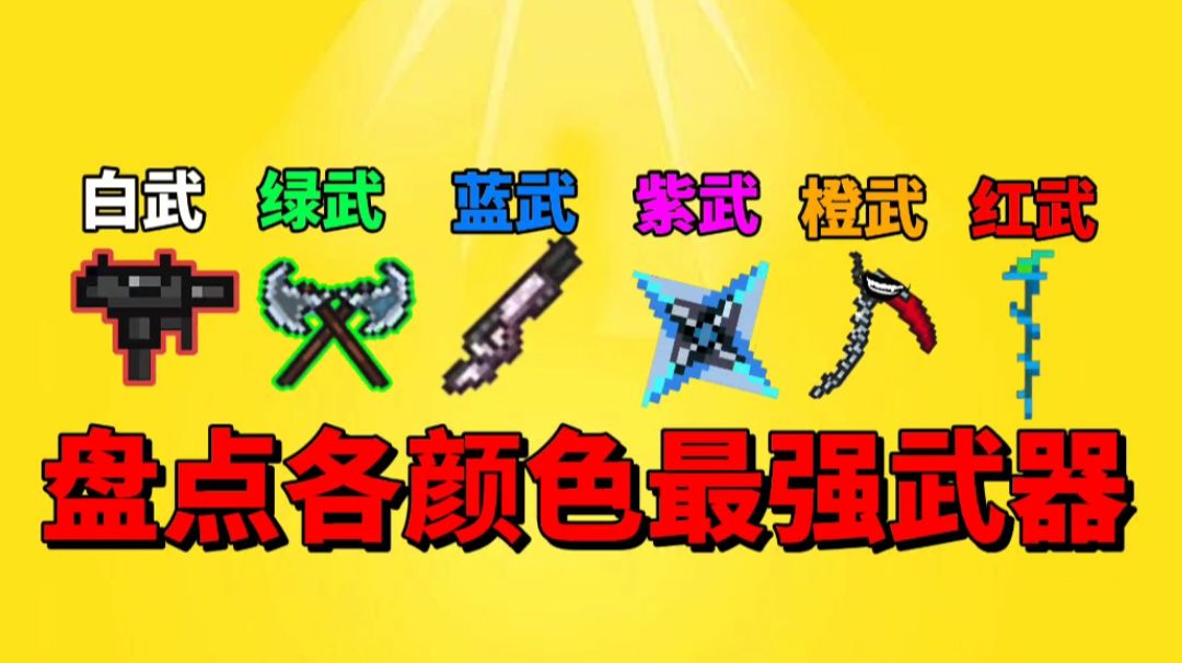 【元气骑士沙雕配音】盘点各颜色类别最强的武器！你觉得对吗？截图