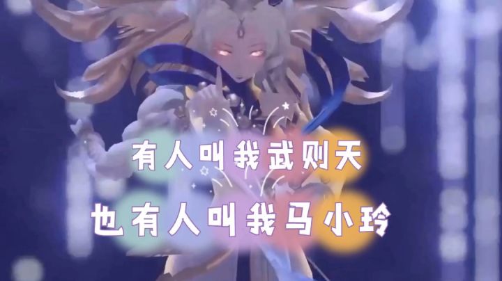 Glog：有人叫我武则天，还有人叫我马小玲！诛邪！截图