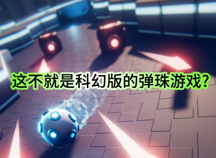 这不就是科幻版的弹珠游戏?截图