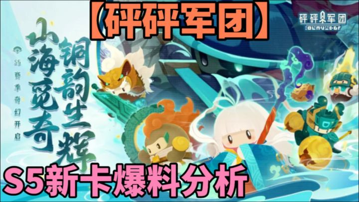 【砰砰军团】S5新卡爆料分析截图