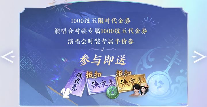 逆水寒手游新增2张1000纹玉代金券,演唱会专属1000纹玉代金券,截图
