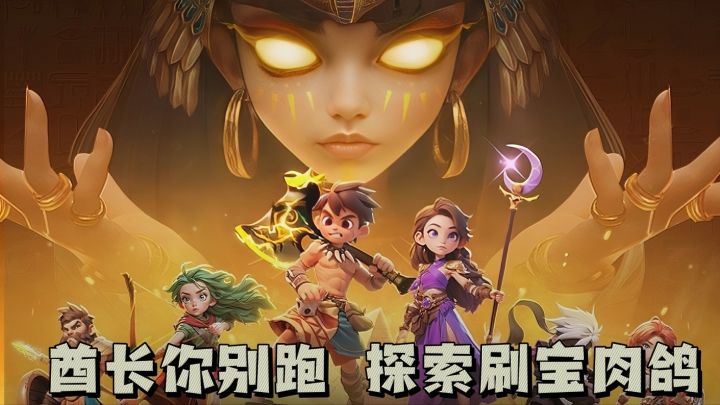 🔥酋长你别跑,刷宝探索肉鸽,技能招数自由搭配❗截图