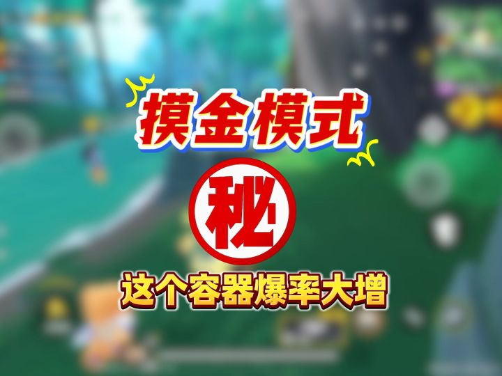 摸金地图这个容器爆率大增截图