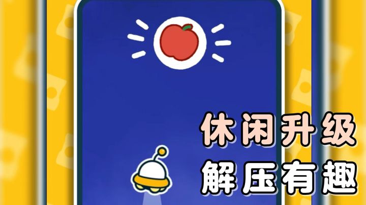 各位外星宝宝们!快来操控你的飞船,去尽可能多的收集苹果吧!截图
