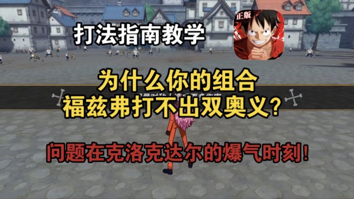为什么你的组合福兹弗打不出双奥义?克洛克达爆气时刻要掌握好!截图