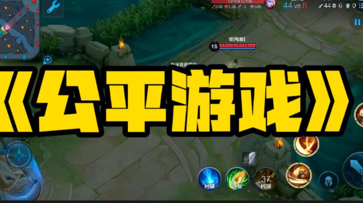 给你们讲个笑话：王者是个公平竞技游戏截图