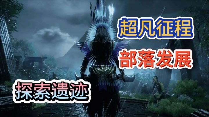 奇幻部落发展建设：《灵魂面甲》开放式沙盒生存游戏推荐！截图