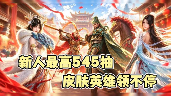 二周年福利这么夯❗新人最高545抽回归最高180抽,皮肤英雄随便拿😎截图