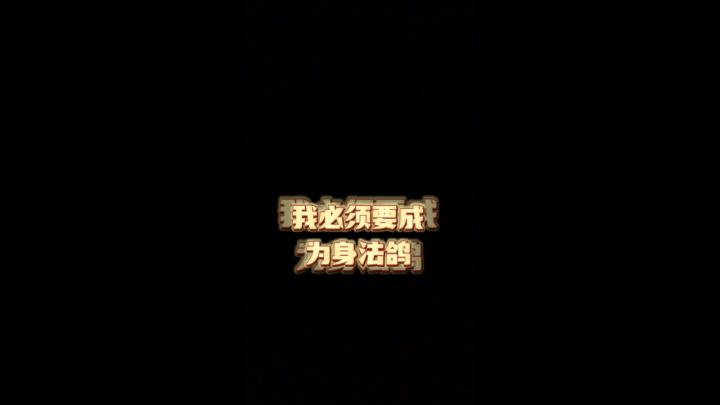 地铁跑酷:“成为身法鸽”截图