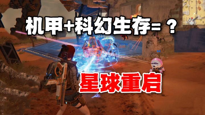 星球重启:外星生存科幻冒险!多玩法机甲战斗,巴适截图