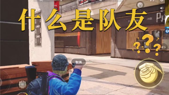 未来之役：什么是队友？截图