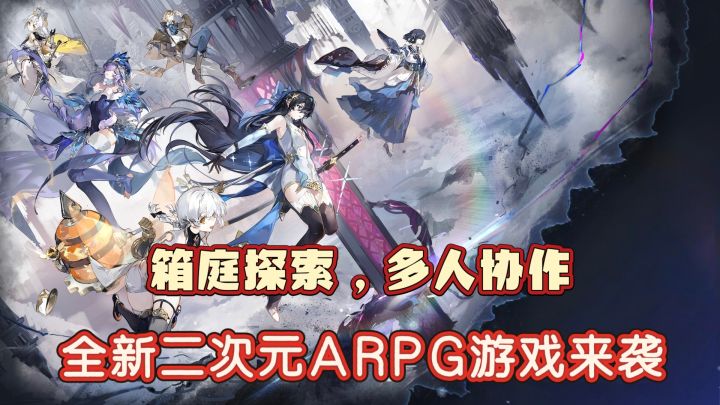 箱庭探索，多人协作，全新二次元ARPG游戏来袭截图