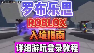 罗布乐思入坑指南来了，萌新必看的一期游玩登录+中文设置教学！