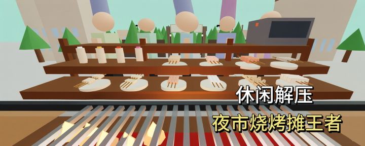 左手火候右手调料,化身夜市摊主,还原真实烟火气烧烤摊模拟器截图