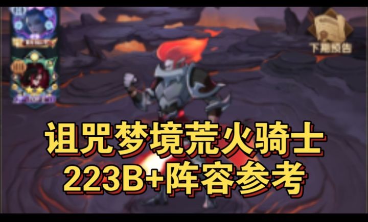 诅咒梦境荒火骑士223B+阵容参考截图