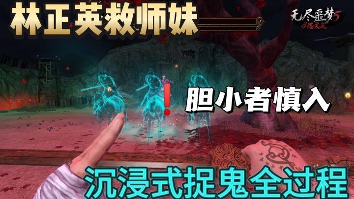 化身林正英道士,第一人称视角捉鬼全过程❗刺激解压!截图