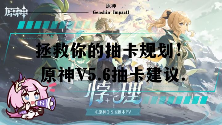 【V5.5】最良心混池?下版本简略抽卡建议来了!截图