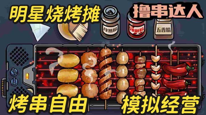 明星也会打卡的烧烤小摊,模拟体验经营烧烤店,秒变烧烤老板!截图