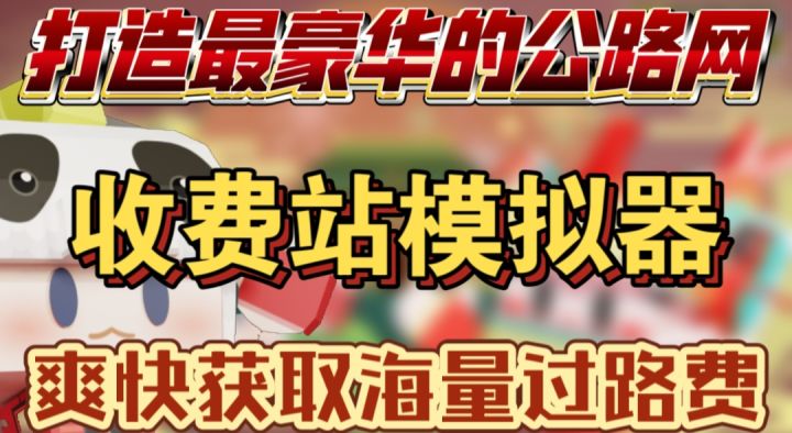 最爽的收费模拟器,收费站模拟器截图
